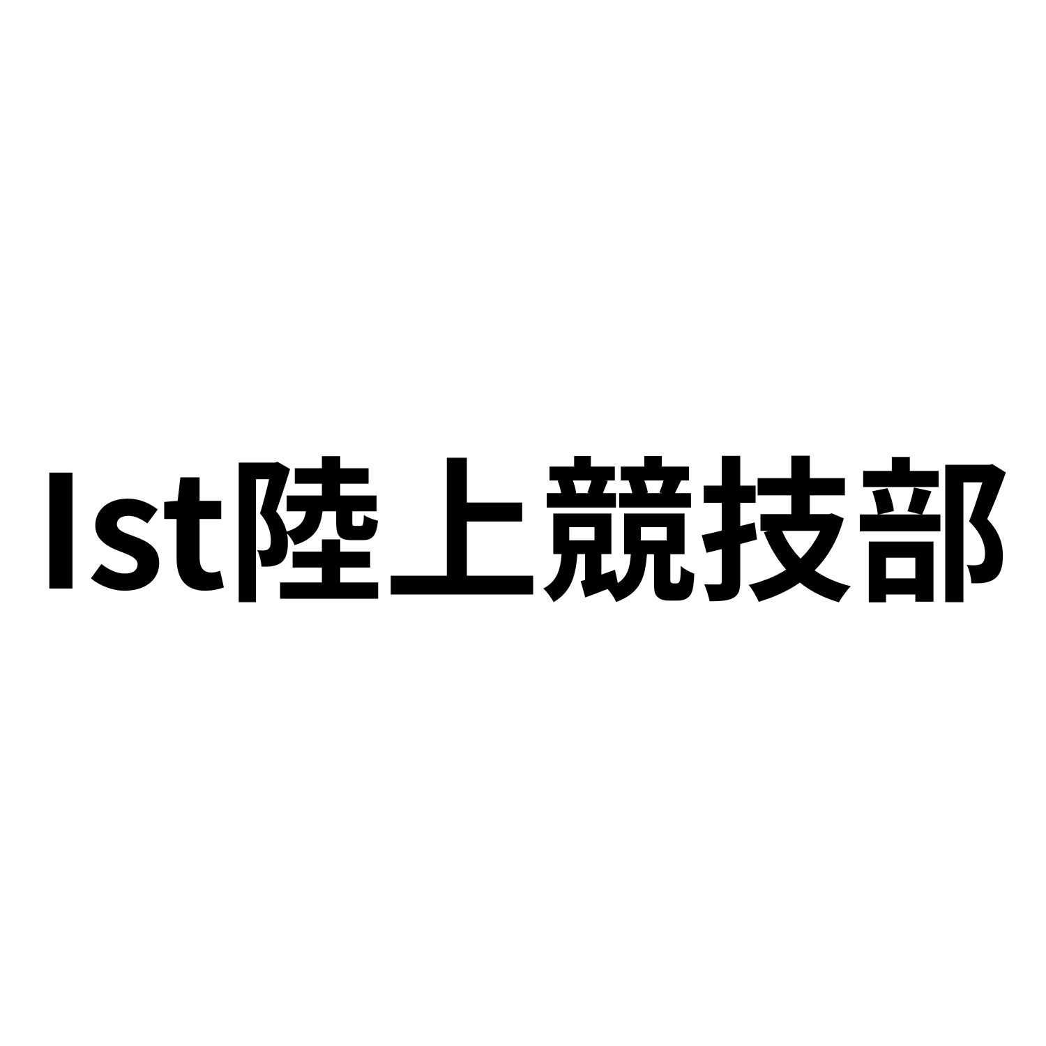 Ist陸上競技部
