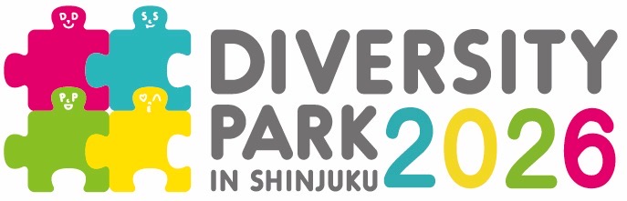ダイバーシティ・パーク in 新宿2026