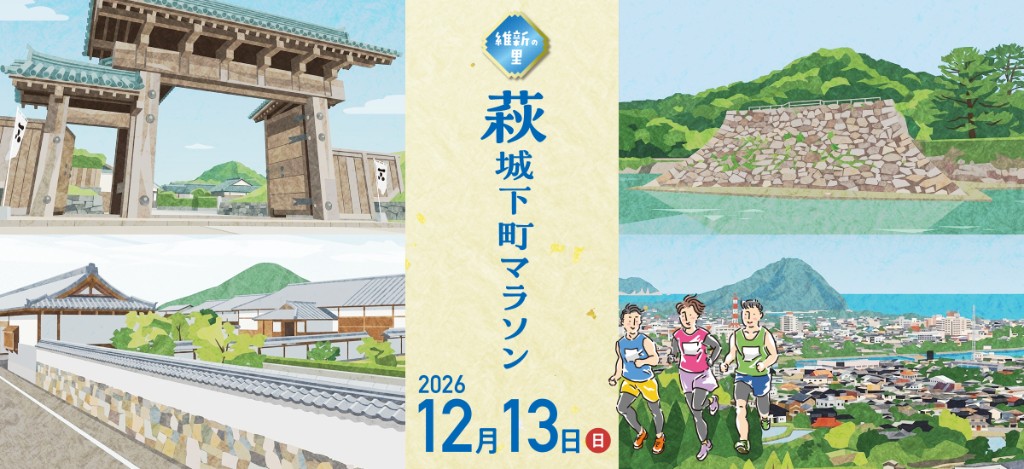 維新の里 萩城下町マラソン2026