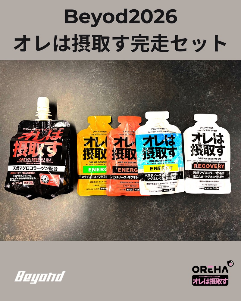 オレは摂取すBeyond2026完走セット