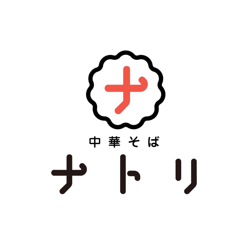 中華そばナトリ