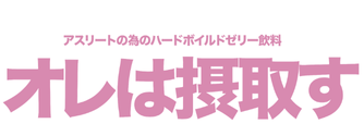 オレは摂取す