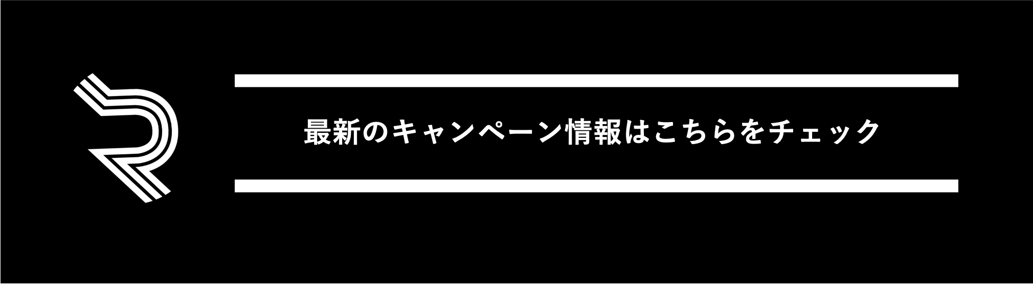 最新のキャンペーン情報はこちらをチェック