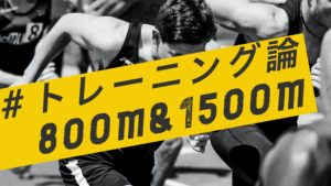 【800m・1500m】中距離走のトレーニング理論