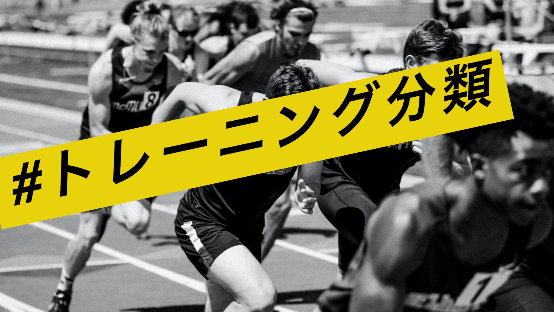 トレーニング強度 ランニングのzoneとは 基礎編 Running Science Lab