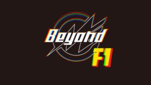 【Beyond2022】今年の最速は誰だ、F1Beyond。