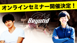 【Beyond2021】参加者限定！オンラインセミナーでマラソン攻略せよ。