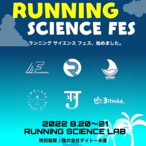【日本初】RUNNING SCIENCE FES 開催！！