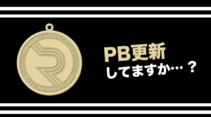 自己ベスト更新者に賞賛を！今シーズン自己ベスト更新した会員へRSLABオリジナルメダル贈呈！！