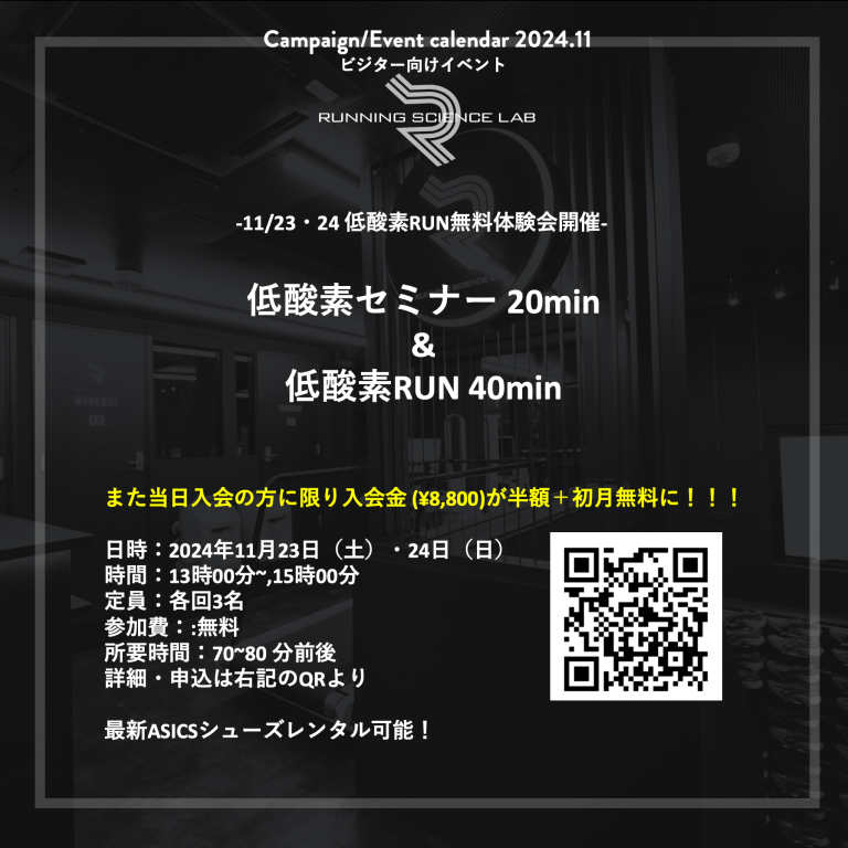 【低酸素RUN体験会】2024年11月イベント・キャンペーンカレンダー