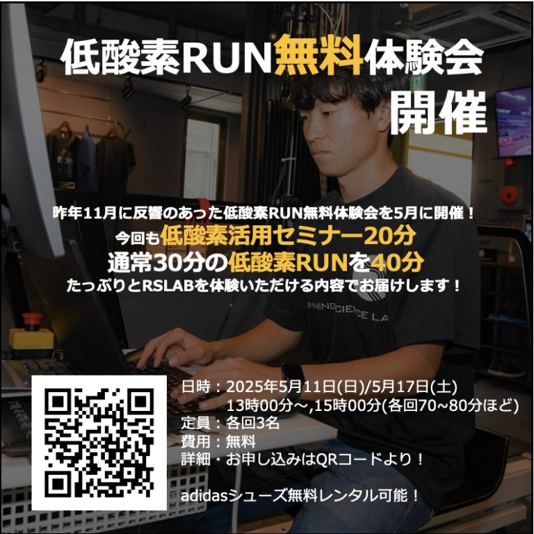 大好評！低酸素RUN無料体験会実施