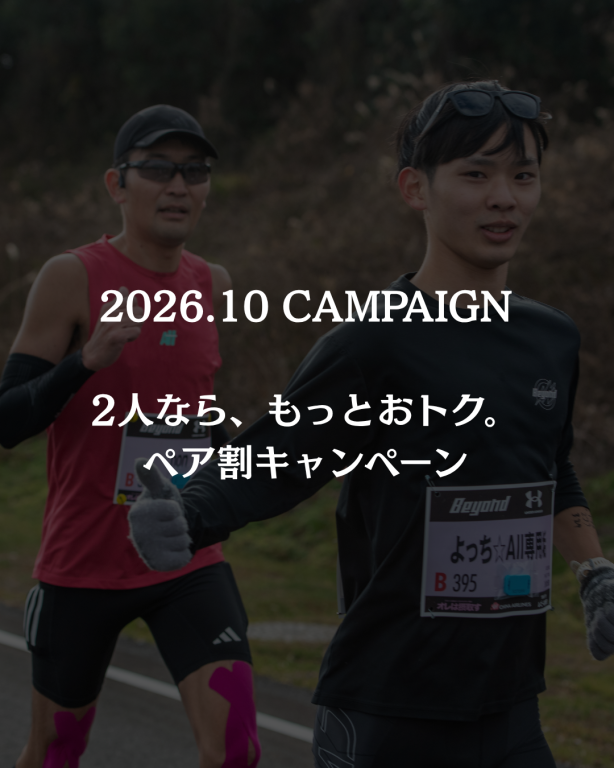 10月限定、ペア割キャンペーン実施！